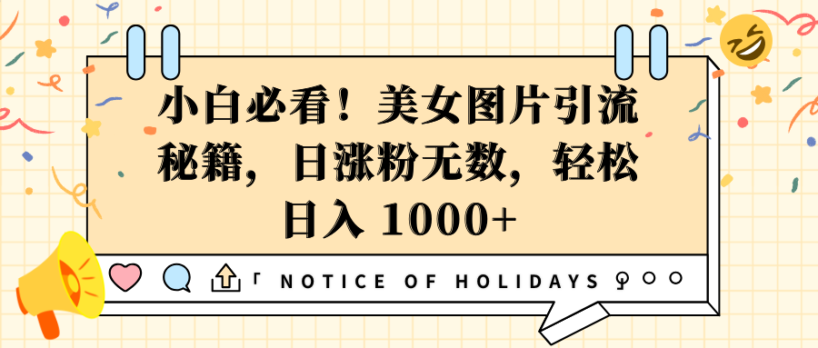 小白必看！美女图片引流秘籍，日涨粉无数，轻松日入 1000+网创吧-网创项目资源站-副业项目-创业项目-搞钱项目左姐网创