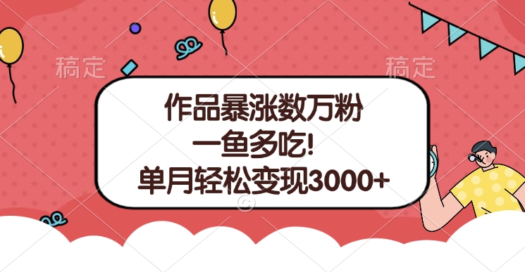 单条视频暴涨数万粉–多平台通吃项目！单月轻松变现3000+网创吧-网创项目资源站-副业项目-创业项目-搞钱项目左姐网创