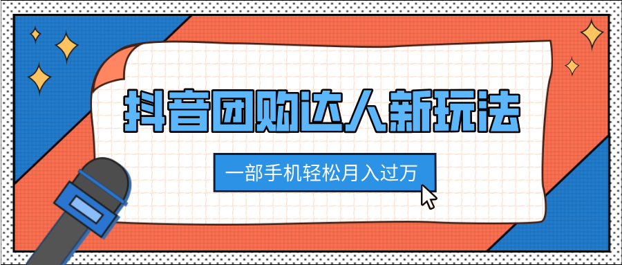 抖音团购达人新玩法，100%原创无需混剪，一部手机轻松月入过万网创吧-网创项目资源站-副业项目-创业项目-搞钱项目左姐网创