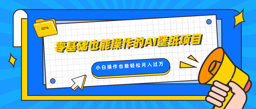 零基础也能操作的AI壁纸项目，轻松复制爆款，0基础小白操作也能轻松月入过万网创吧-网创项目资源站-副业项目-创业项目-搞钱项目左姐网创
