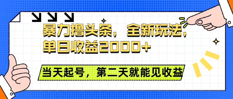 暴力撸头条全新玩法，单日收益2000+，小白也能无脑操作，当天起号，第二天见收益网创吧-网创项目资源站-副业项目-创业项目-搞钱项目左姐网创
