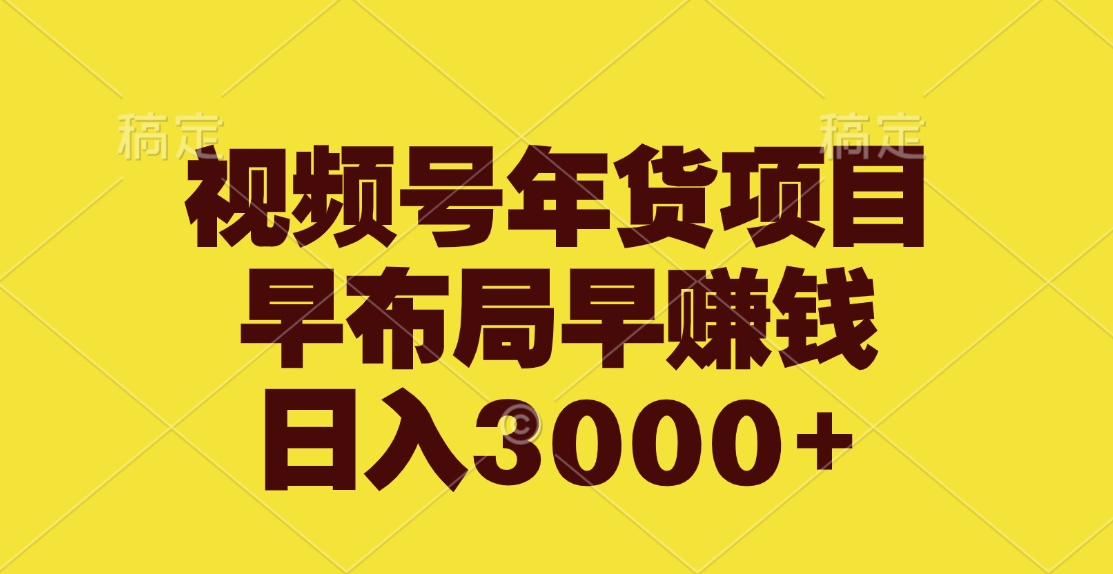 视频号年货项目，早布局早赚钱，日入3000+网创吧-网创项目资源站-副业项目-创业项目-搞钱项目左姐网创