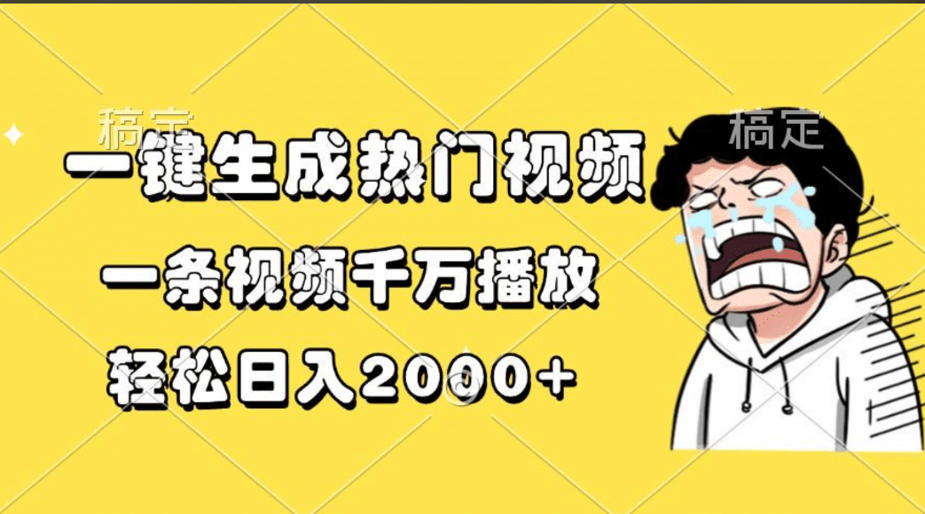 一键生成热门视频，一条视频千万播放，轻松日入2000+网创吧-网创项目资源站-副业项目-创业项目-搞钱项目左姐网创