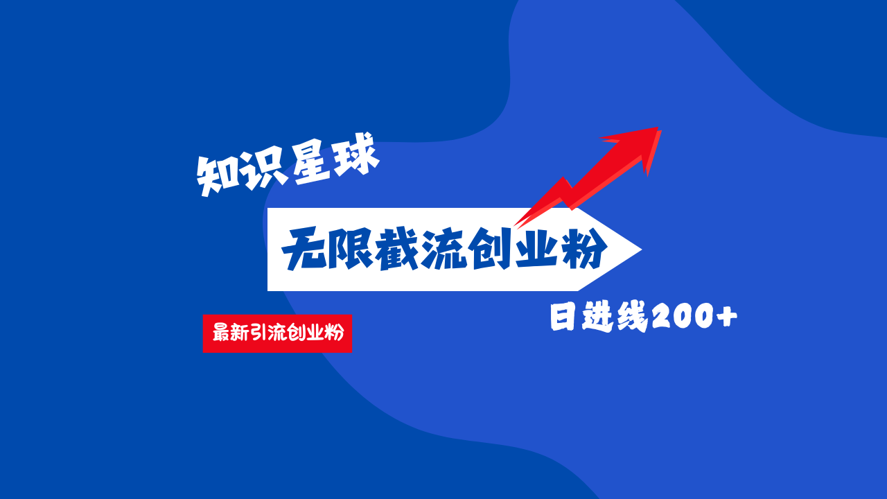 零门槛操作！知识星球截流CY粉玩法，长尾引流轻松破日进线200+！网创吧-网创项目资源站-副业项目-创业项目-搞钱项目左姐网创