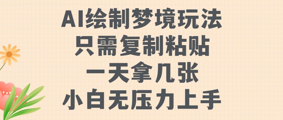 AI绘制梦境玩法，只需要复制粘贴，一天轻松拿几张，小白无压力上手网创吧-网创项目资源站-副业项目-创业项目-搞钱项目左姐网创