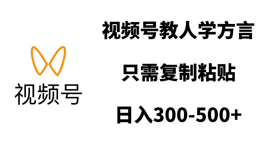视频号教人学方言，只需复制粘贴，日入300-500+网创吧-网创项目资源站-副业项目-创业项目-搞钱项目左姐网创