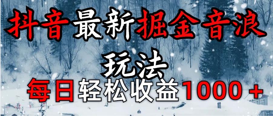 抖音最新撸音浪玩法学员反馈每日轻松1000+网创吧-网创项目资源站-副业项目-创业项目-搞钱项目左姐网创