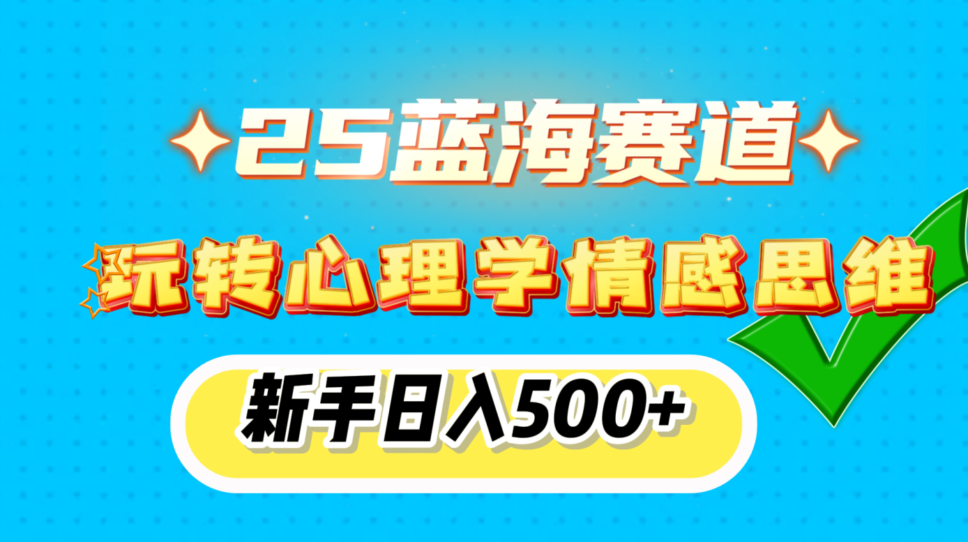 25蓝海赛道， 玩转心理学情感思维，新手日入500+网创吧-网创项目资源站-副业项目-创业项目-搞钱项目左姐网创