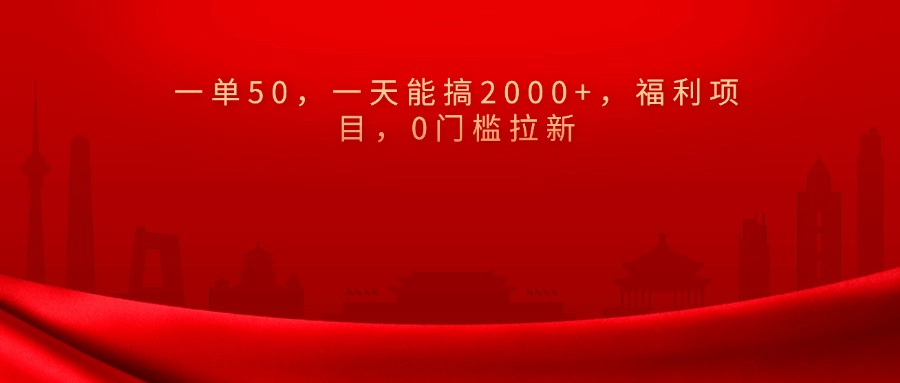 0门槛拉新，一单50，一天能搞2000+，福利项目，网创吧-网创项目资源站-副业项目-创业项目-搞钱项目左姐网创