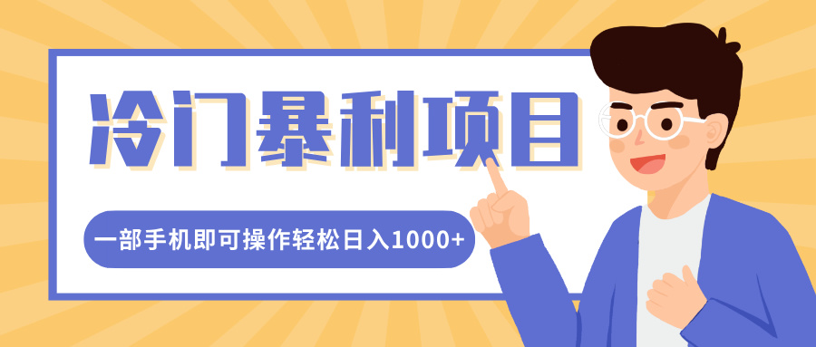 冷门暴利项目，小红书卖控笔训练纸，一部手机即可操作轻松日入1000+网创吧-网创项目资源站-副业项目-创业项目-搞钱项目左姐网创