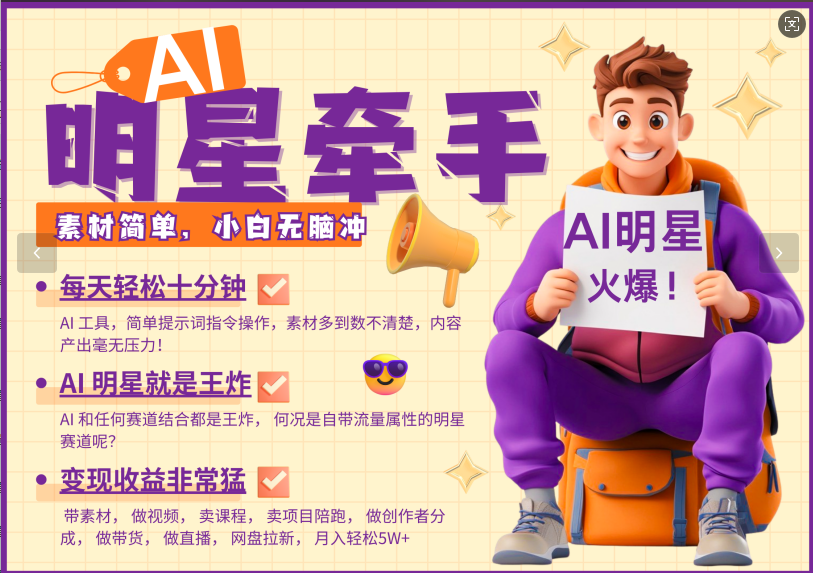 AI+明星，又一爆款密码，明星本来就够火爆，再加上AI ，就是王炸，牵小手，这个绝了！每天十分钟，带货、素材、分成都非常猛，泼天流量，发布就爆！月入5W，抓紧学！网创吧-网创项目资源站-副业项目-创业项目-搞钱项目左姐网创