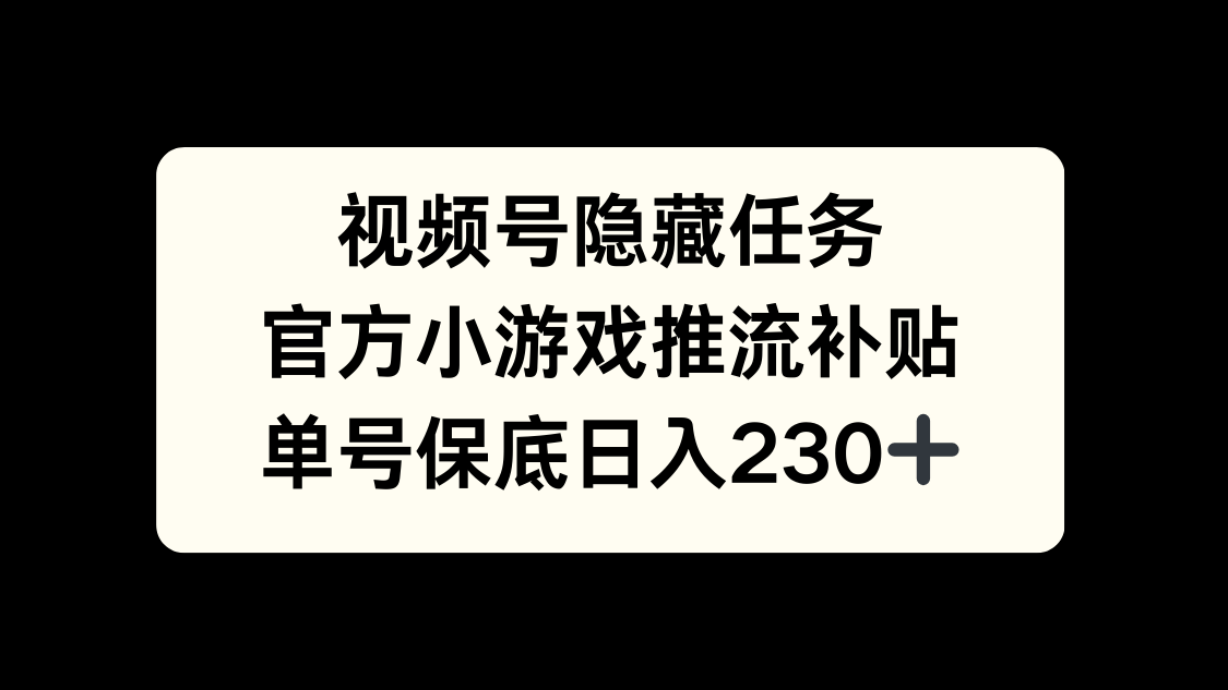 视频号冷门任务，特定小游戏，日入50+小白可做网创吧-网创项目资源站-副业项目-创业项目-搞钱项目左姐网创