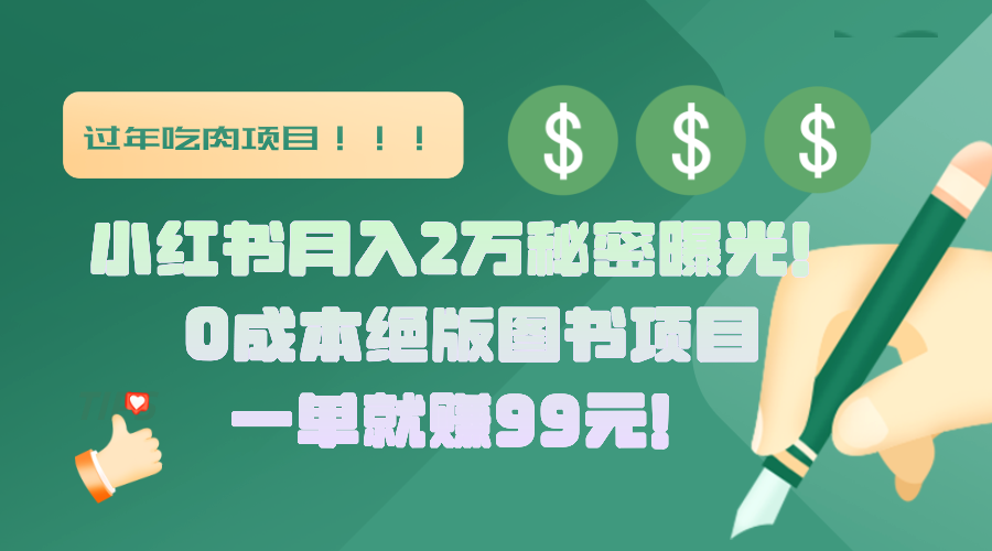 小红书月入2万秘密曝光！绝版图书项目，一单就赚99元！网创吧-网创项目资源站-副业项目-创业项目-搞钱项目左姐网创