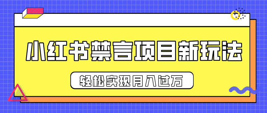 小红书禁言项目新玩法，推广新思路大大提升出单率，轻松实现月入过万网创吧-网创项目资源站-副业项目-创业项目-搞钱项目左姐网创