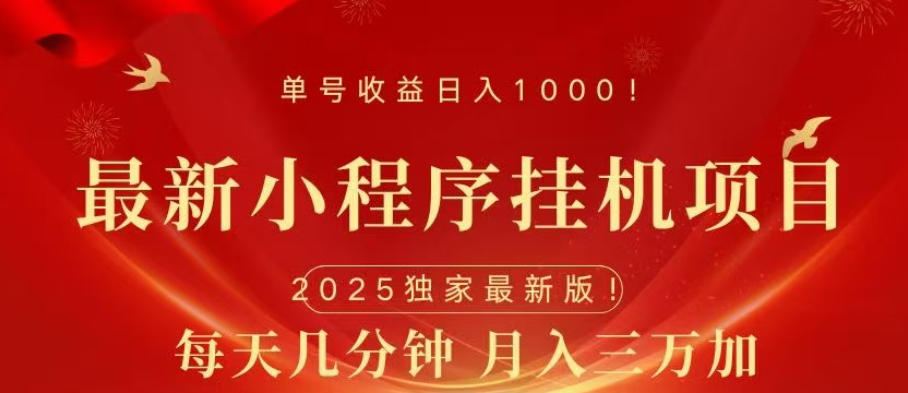 小程序挂机项目，轻松月入三万+网创吧-网创项目资源站-副业项目-创业项目-搞钱项目左姐网创