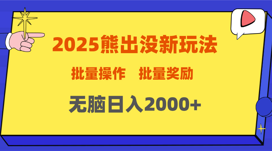 2025新年熊出没新玩法，批量操作，批量收入，无脑日入2000+网创吧-网创项目资源站-副业项目-创业项目-搞钱项目左姐网创