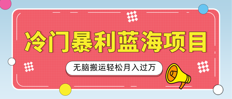 小众冷门虚拟暴利项目，小红书卖小吃配方，一部手机无脑搬运轻松月入过万网创吧-网创项目资源站-副业项目-创业项目-搞钱项目左姐网创