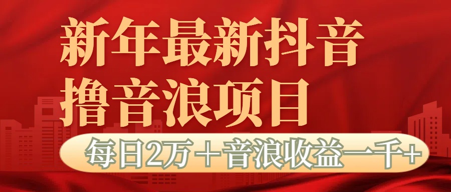 抖音音浪掘金项目每日2万＋音浪高收益1000＋网创吧-网创项目资源站-副业项目-创业项目-搞钱项目左姐网创
