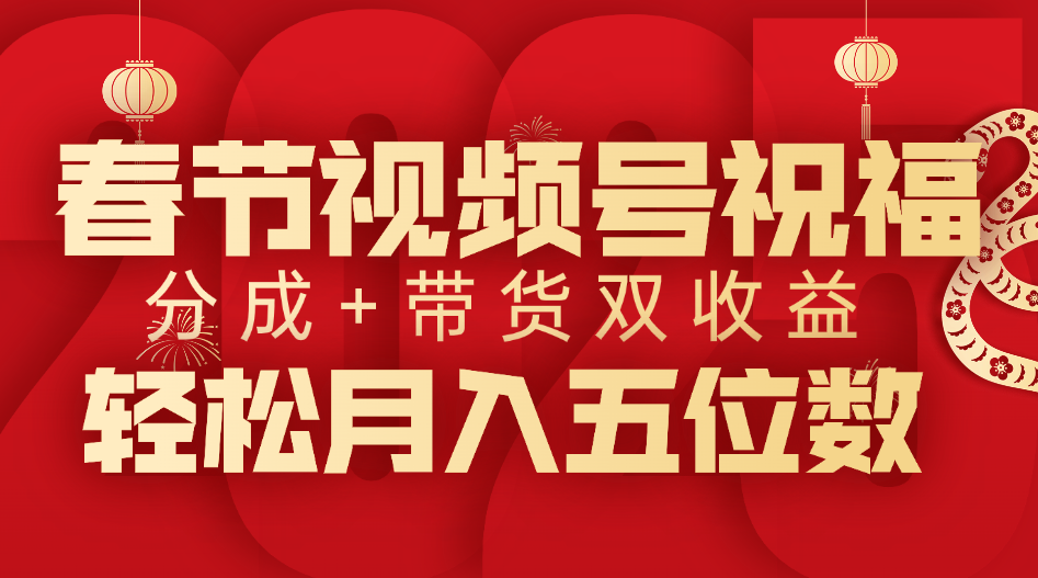 春节视频号祝福项目，分成+带货，双收益，轻松月入五位数网创吧-网创项目资源站-副业项目-创业项目-搞钱项目左姐网创