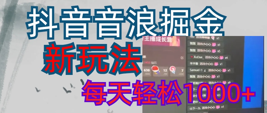 抖音，音浪掘金，新玩法曝光学员轻松日入1000+网创吧-网创项目资源站-副业项目-创业项目-搞钱项目左姐网创