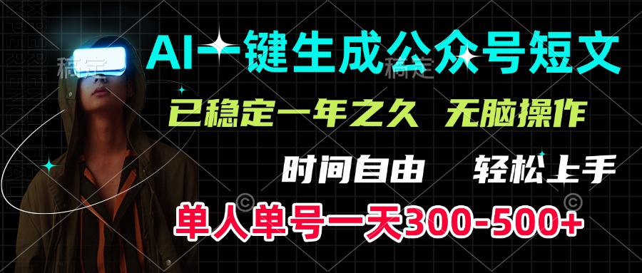 AI一键生成公众号短文，单号一天300-500+，已稳定一年之久，轻松上手，无脑操作网创吧-网创项目资源站-副业项目-创业项目-搞钱项目左姐网创