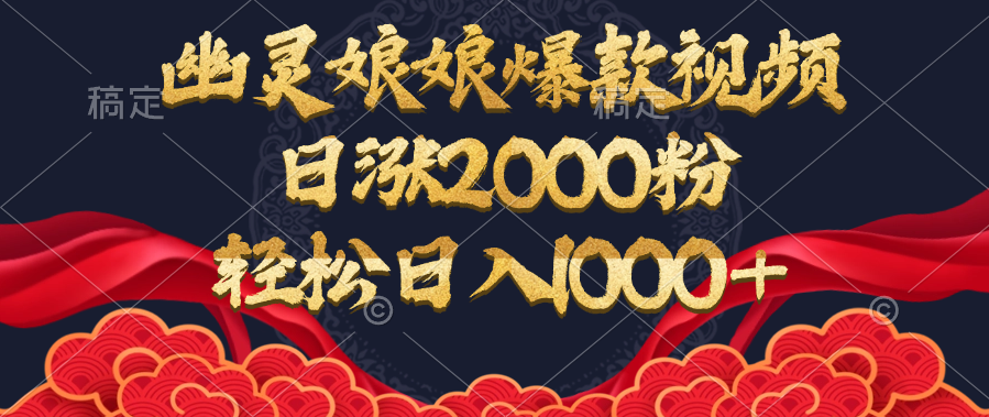 幽灵娘娘爆款视频，日涨2000粉，轻松日入1000+网创吧-网创项目资源站-副业项目-创业项目-搞钱项目左姐网创