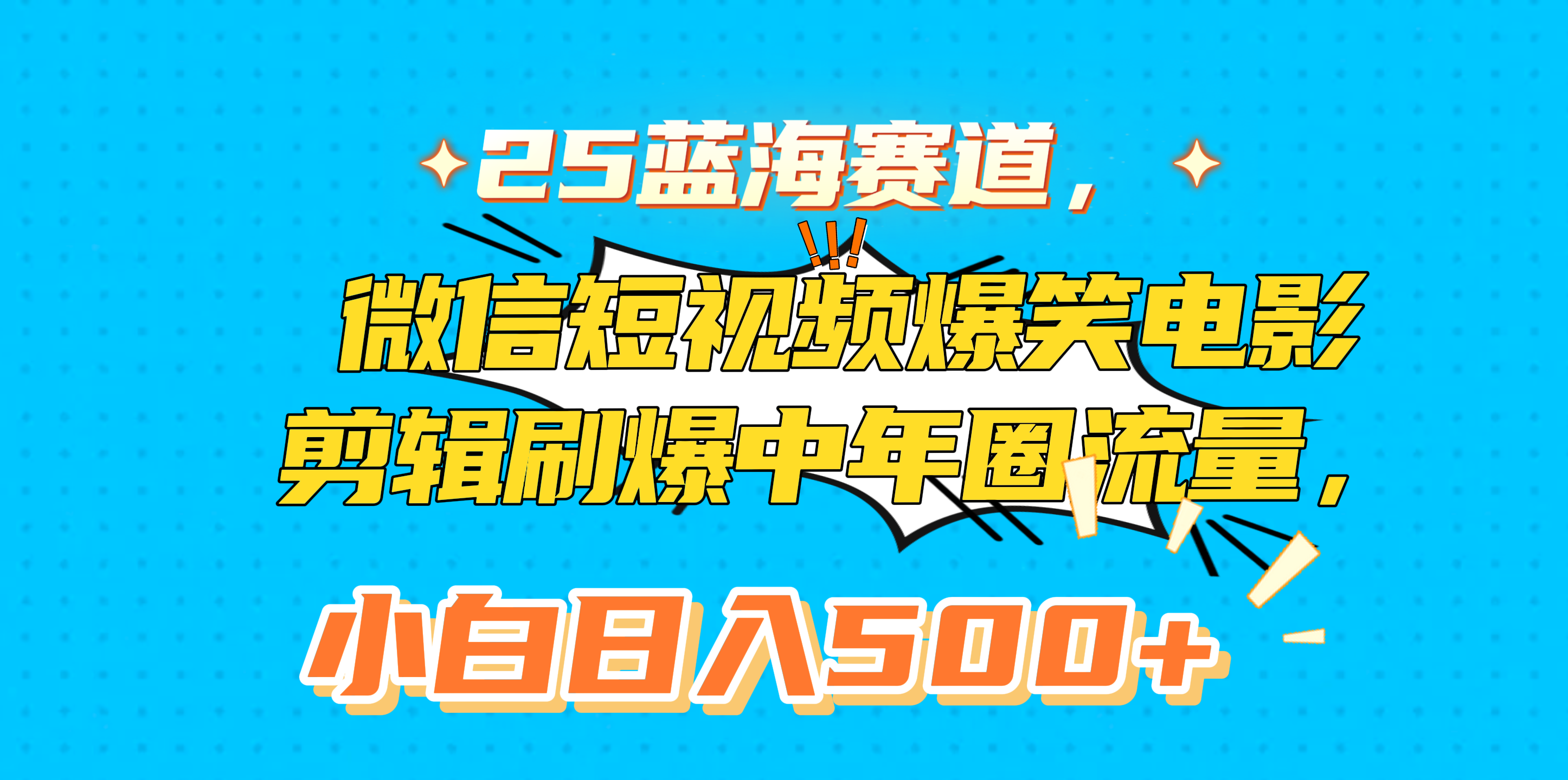 25蓝海赛道，微信短视频爆笑电影剪辑刷爆中年圈流量，小白日入500+网创吧-网创项目资源站-副业项目-创业项目-搞钱项目左姐网创