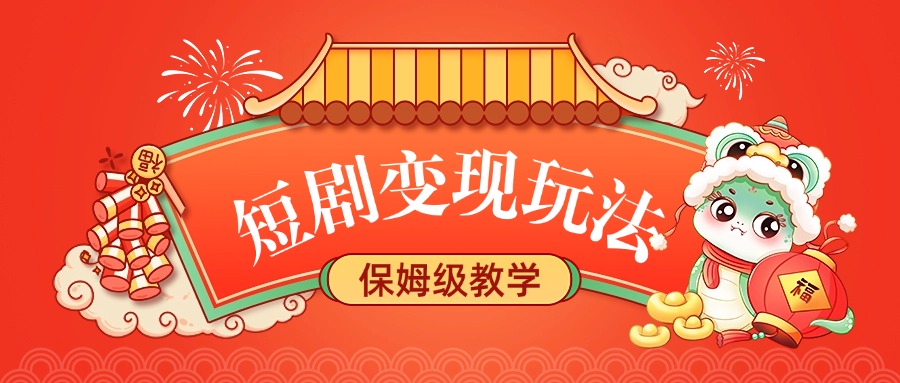短剧变现玩法，保姆级教学网创吧-网创项目资源站-副业项目-创业项目-搞钱项目左姐网创