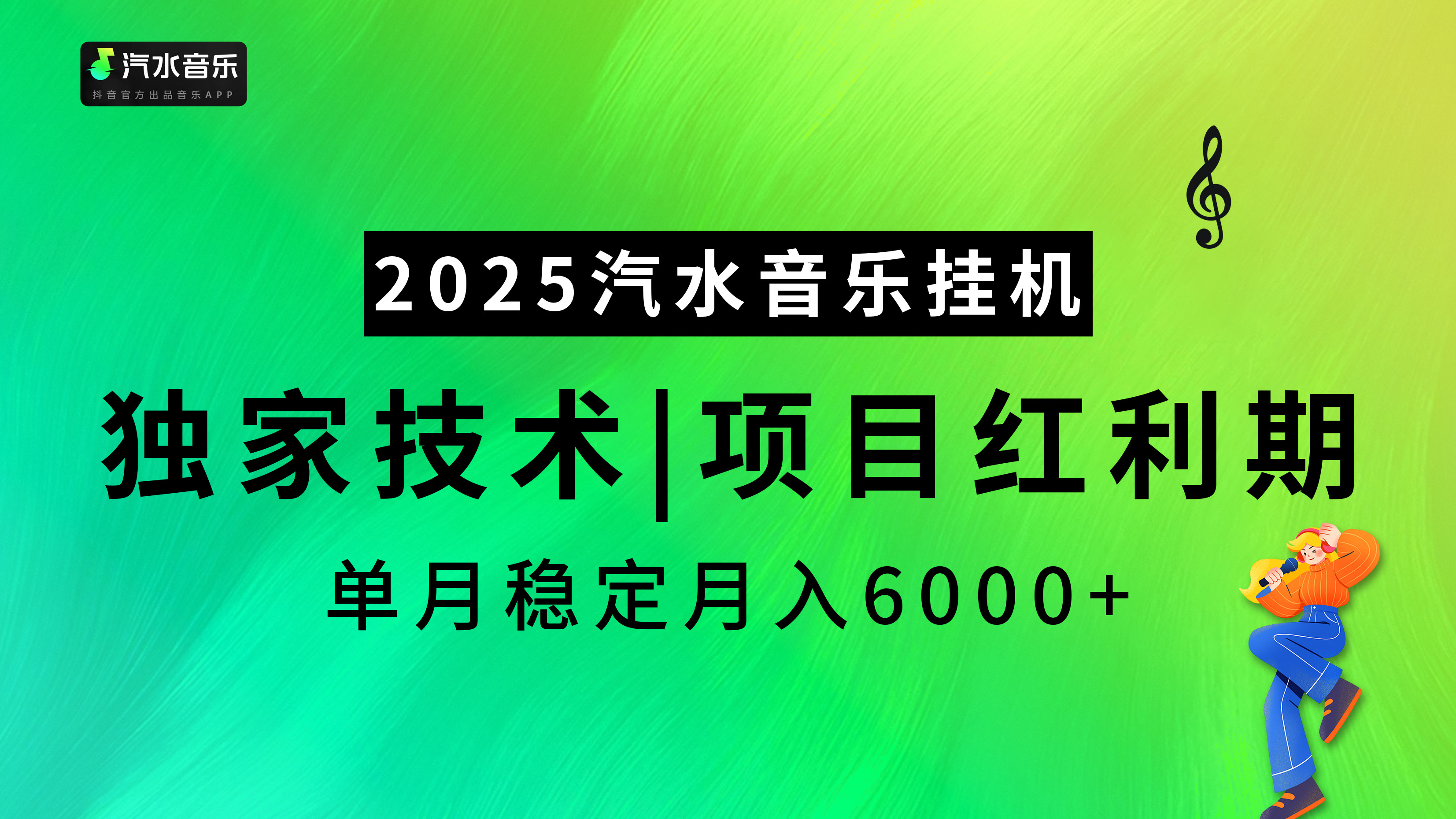 汽水音乐2025纯挂机项目，独家技术，项目红利期稳定月入6000+网创吧-网创项目资源站-副业项目-创业项目-搞钱项目左姐网创