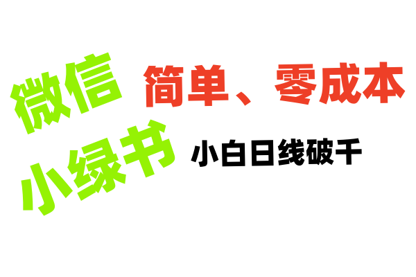 小绿书带货小白日利润轻松破千网创吧-网创项目资源站-副业项目-创业项目-搞钱项目左姐网创