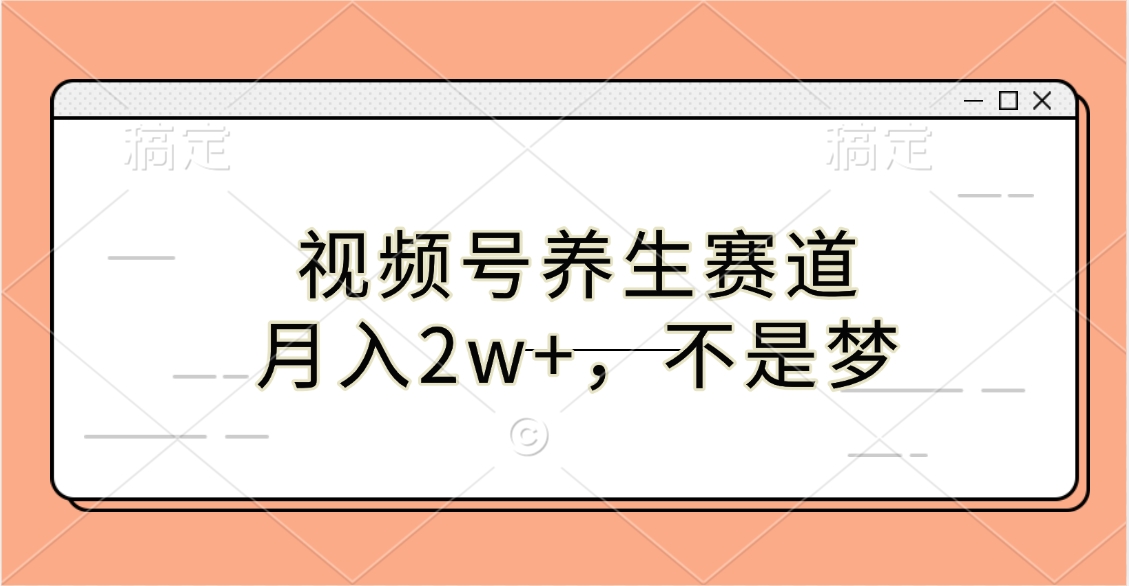 视频号养生赛道，月入2w+，不是梦网创吧-网创项目资源站-副业项目-创业项目-搞钱项目左姐网创