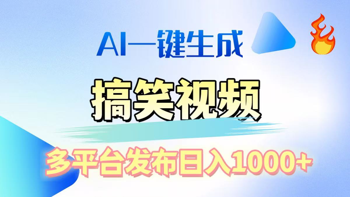 AI生成原创搞笑视频，多平台发布，轻松日入1000+网创吧-网创项目资源站-副业项目-创业项目-搞钱项目左姐网创
