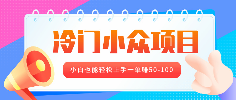 冷门小众项目，营业执照年审，小白也能轻松上手一单赚50-100网创吧-网创项目资源站-副业项目-创业项目-搞钱项目左姐网创