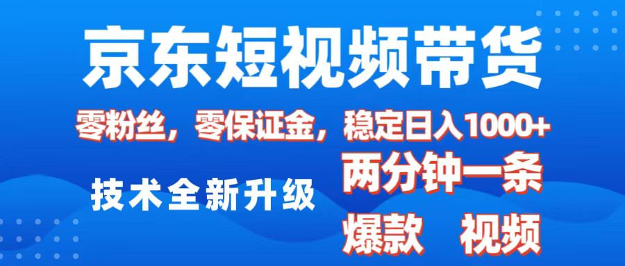 京东短视频带货，2025火爆项目，0粉丝，0保证金，操作简单，2分钟一条原创视频，日入1000+网创吧-网创项目资源站-副业项目-创业项目-搞钱项目左姐网创