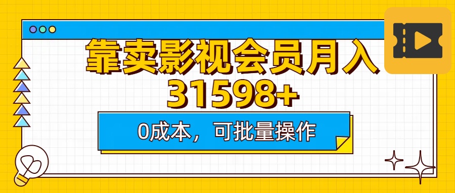 靠卖影视会员实测月入30000+0成本可批量操作网创吧-网创项目资源站-副业项目-创业项目-搞钱项目左姐网创