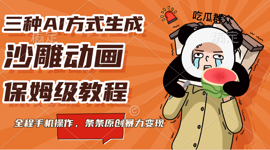 三种AI方式生成沙雕动画，保姆级教程，全程手机操作，条条原创暴力变现网创吧-网创项目资源站-副业项目-创业项目-搞钱项目左姐网创