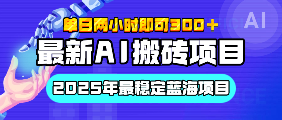 【最新AI搬砖项目】经测试2025年最稳定蓝海项目，执行力强先吃肉，单日两小时即可300+，多劳多得网创吧-网创项目资源站-副业项目-创业项目-搞钱项目左姐网创