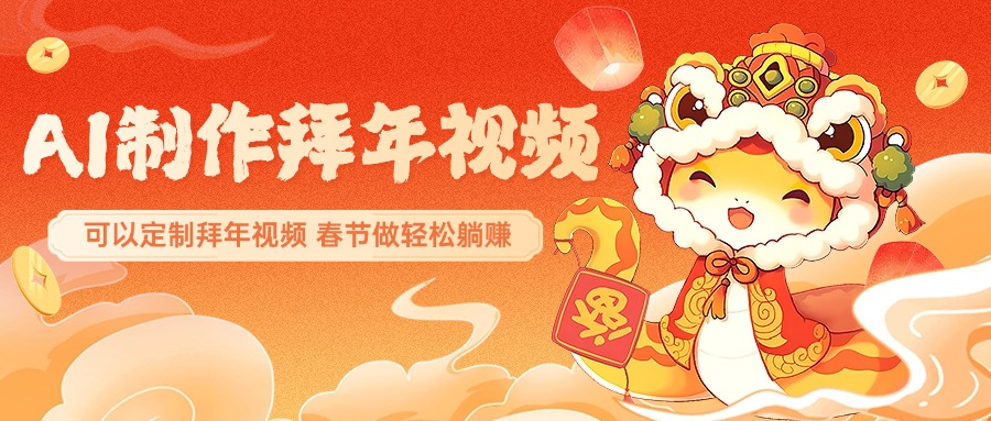 AI制作送祝福拜年视频，过年惊艳你的朋友圈，可以定制拜年视频，AI一键生，春节做轻松躺赚网创吧-网创项目资源站-副业项目-创业项目-搞钱项目左姐网创
