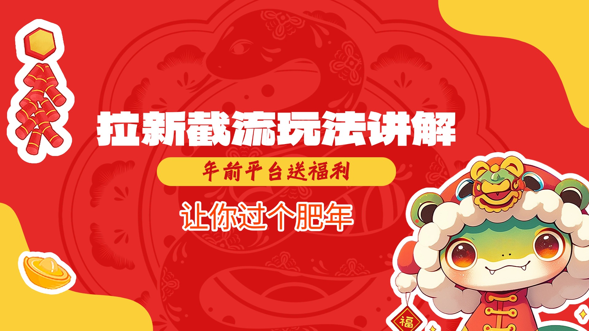 拉新截流玩法讲解，年前平台送福利，让你过个肥年网创吧-网创项目资源站-副业项目-创业项目-搞钱项目左姐网创