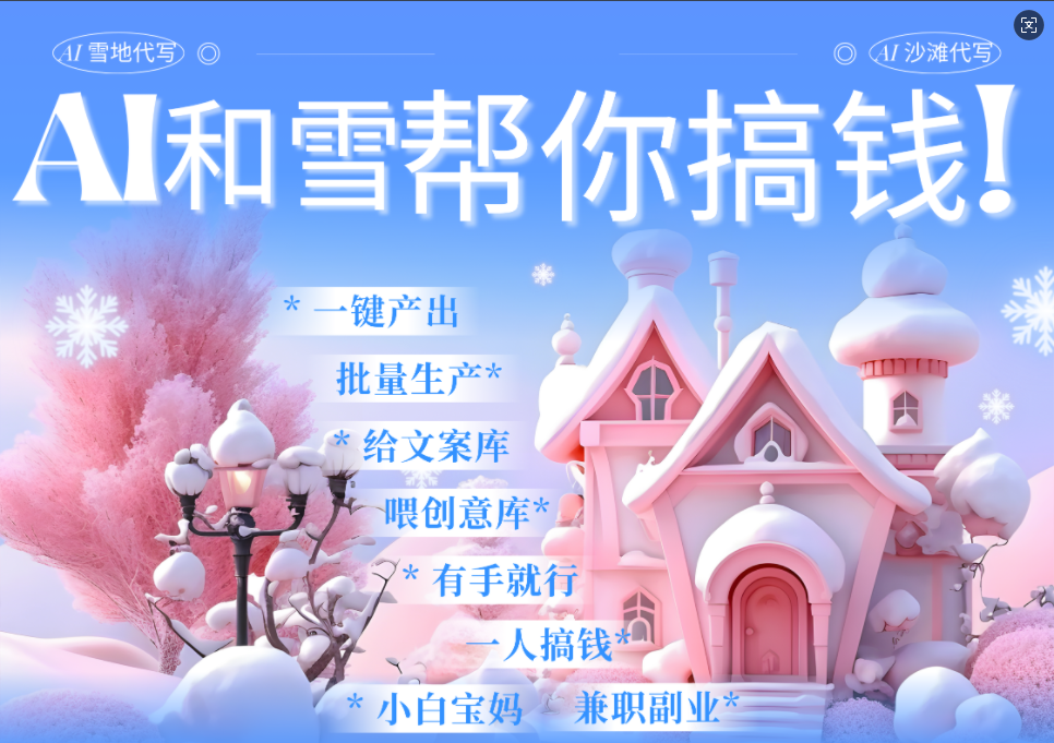 AI春节搞钱9.0 蝴蝶号雪地画画、送祝福、表白 AI一键生成  春节可以定制拜年雪地写祝福视频  每日轻松十分钟  月赚米1W+  抓紧冲！网创吧-网创项目资源站-副业项目-创业项目-搞钱项目左姐网创