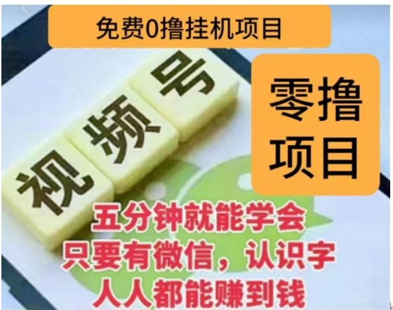 微信视频号挂机零成本撸米项目，单号一天收益多米，帐号越多收益就越高！网创吧-网创项目资源站-副业项目-创业项目-搞钱项目左姐网创