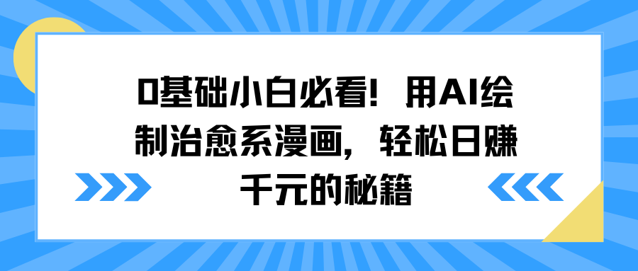 0基础小白必看！用AI绘制治愈系漫画，轻松日赚千元的秘籍网创吧-网创项目资源站-副业项目-创业项目-搞钱项目左姐网创