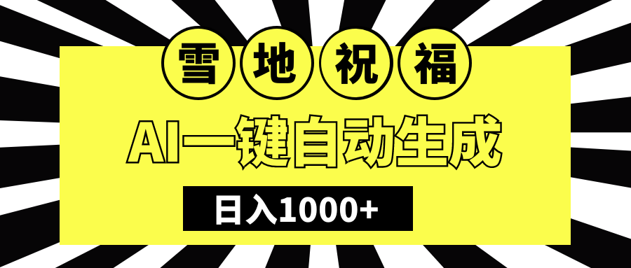 冬季热门赛道，零成本，雪地祝福表白，多种变现方式，AI一键自动生成，日入1000+网创吧-网创项目资源站-副业项目-创业项目-搞钱项目左姐网创