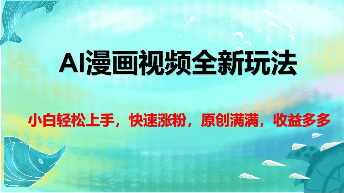 AI漫画视频全新玩法，小白轻松上手，快速涨粉，原创满满，收益多多网创吧-网创项目资源站-副业项目-创业项目-搞钱项目左姐网创