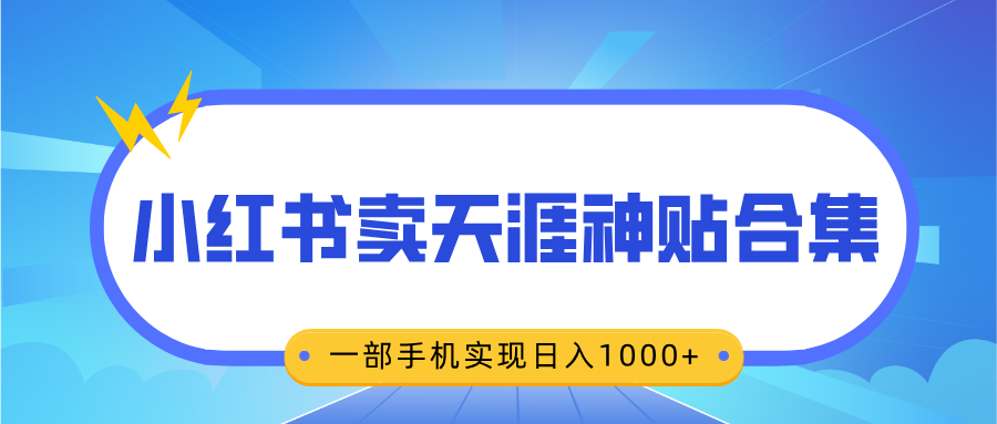 无脑搬运一单赚69元，小红书卖天涯神贴合集，一部手机实现日入1000+网创吧-网创项目资源站-副业项目-创业项目-搞钱项目左姐网创