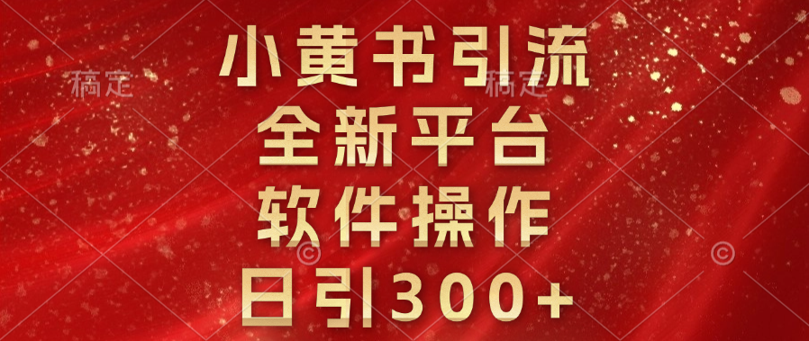 小黄书引流，全新平台，软件操作，日引300+网创吧-网创项目资源站-副业项目-创业项目-搞钱项目左姐网创