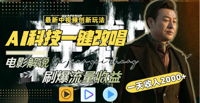 最新中视频创新玩法，AI科技一键改唱电影解说，刷爆流量收益，一天变现2000+网创吧-网创项目资源站-副业项目-创业项目-搞钱项目左姐网创