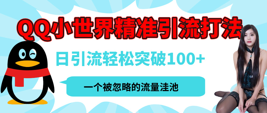 QQ小世界，被严重低估的私域引流平台，流量年轻且巨大，实操单日引流100+创业粉，月精准变现1W+网创吧-网创项目资源站-副业项目-创业项目-搞钱项目左姐网创