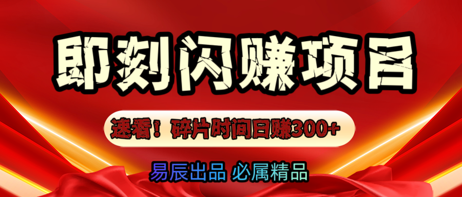 速看！零门槛即刻闪赚副业项目，轻松用碎片时间日赚300+！网创吧-网创项目资源站-副业项目-创业项目-搞钱项目左姐网创