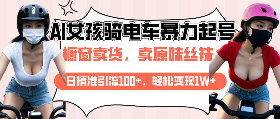 AI起号美女骑电车爆火视频，日引流精准100+，月变现轻松破万！网创吧-网创项目资源站-副业项目-创业项目-搞钱项目左姐网创